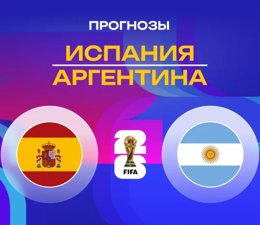 Прогноз Испания - Аргентина