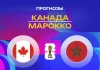 Канада – Марокко: прогноз на ЧМ-2026 4 июля 2026 года Прогноз Канада - Марокко