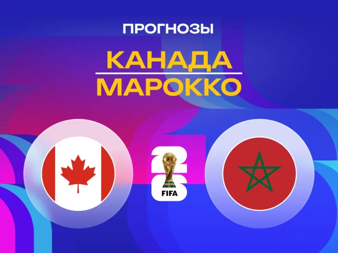 Прогноз Канада - Марокко