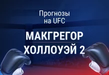 Макгрегор – Холлоуэй 2: прогноз на UFC 329 12 июля 2026 года Прогноз Макгрегор - Холлоуэй 2
