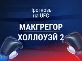 Прогноз Макгрегор - Холлоуэй 2