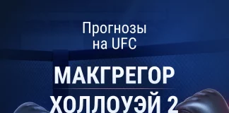 Прогноз Макгрегор - Холлоуэй 2