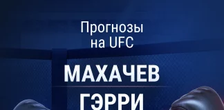 Прогноз Махачев - Гэрри