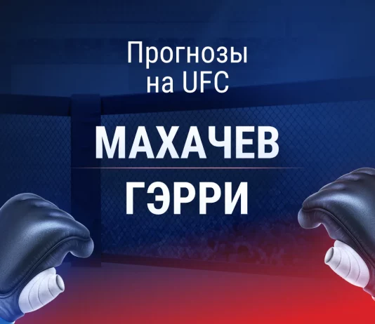 Прогноз Махачев - Гэрри