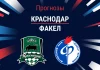 Прогноз Краснодар - Факел