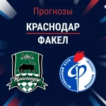 Прогноз Краснодар - Факел