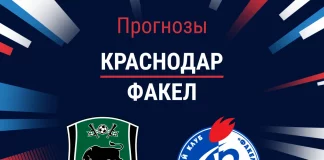 Прогноз Краснодар - Факел