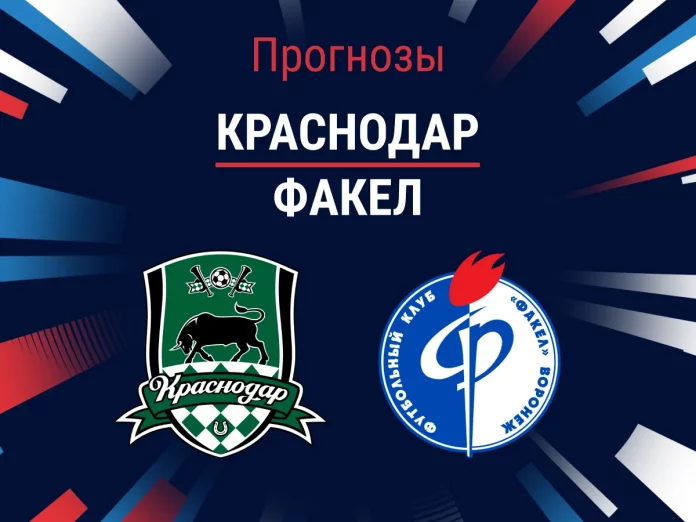 Прогноз Краснодар - Факел