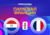 Прогноз Парагвай - Франция