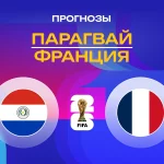 Прогноз Парагвай - Франция