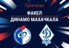 Прогноз Факел - Динамо Махачкала