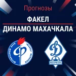 Прогноз Факел - Динамо Махачкала