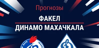 Прогноз Факел - Динамо Махачкала
