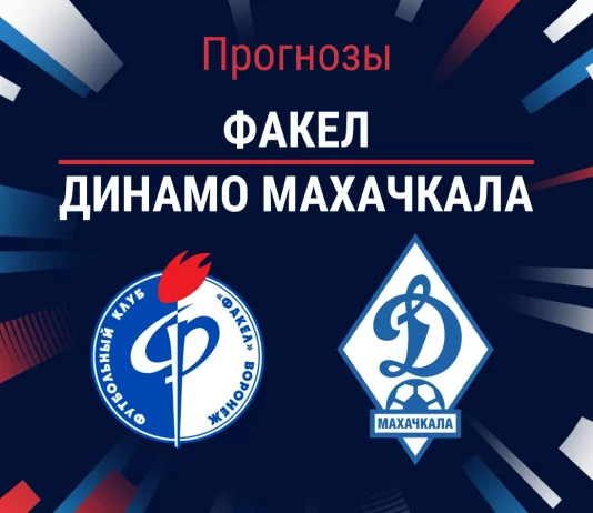 Прогноз Факел - Динамо Махачкала