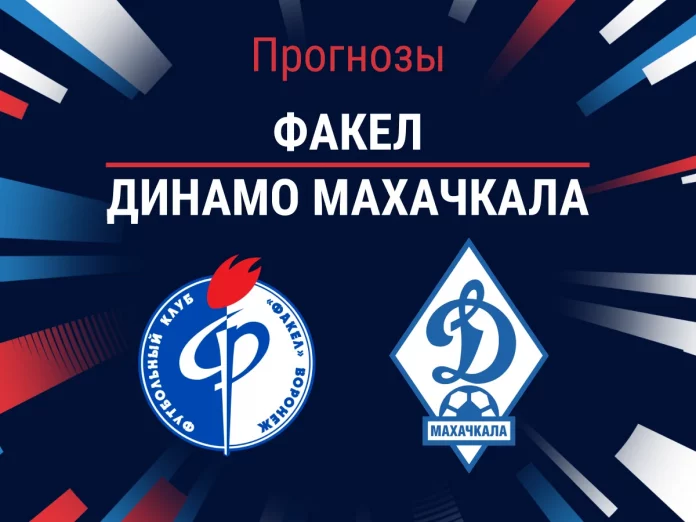 Прогноз Факел - Динамо Махачкала