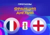 Прогноз Франция - Англия