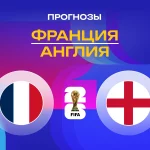 Прогноз Франция - Англия