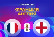 Прогноз Франция - Англия