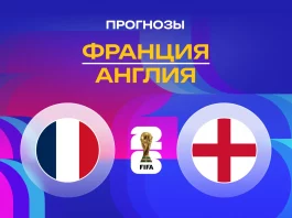 Франция – Англия: прогноз на ЧМ-2026 19 июля 2026 года Прогноз Франция - Англия