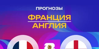 Прогноз Франция - Англия