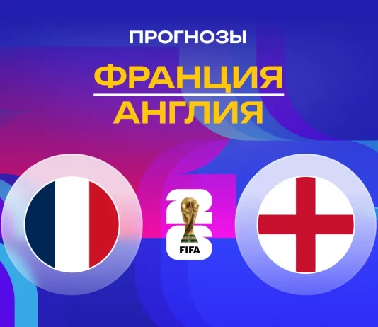 Прогноз Франция - Англия