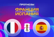 Прогноз Франция - Испания