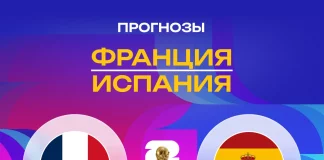 Прогноз Франция - Испания