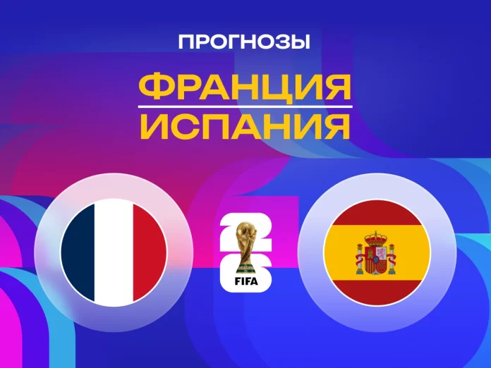 Франция - Испания Прогноз Франция - Испания