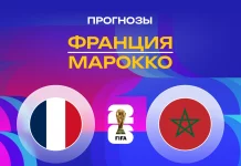 Франция – Марокко: прогноз на ЧМ-2026 9 июля 2026 года Прогноз Франция - Марокко