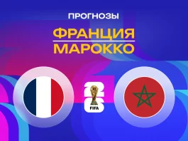 Прогноз Франция - Марокко