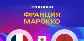 Прогноз Франция - Марокко