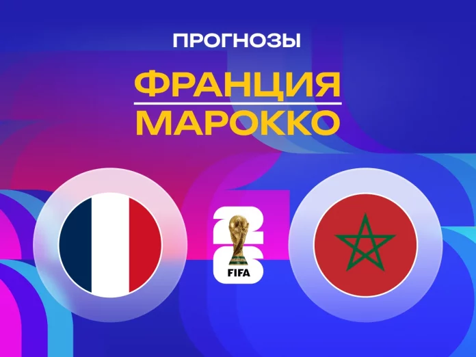 Прогноз Франция - Марокко