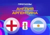 Англия – Аргентина: прогноз на ЧМ-2026 15 июля 2026 года Прогноз Англия - Аргентина