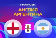 Англия – Аргентина: прогноз на ЧМ-2026 15 июля 2026 года Прогноз Англия - Аргентина