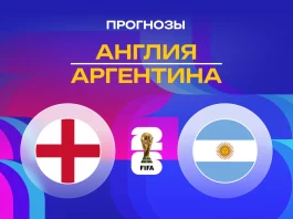 Англия – Аргентина: прогноз на ЧМ-2026 15 июля 2026 года Прогноз Англия - Аргентина