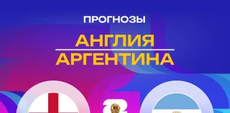 Прогноз Англия - Аргентина