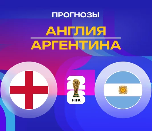 Прогноз Англия - Аргентина