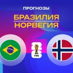 Прогноз Бразилия - Норвегия
