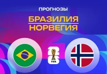 Прогноз Бразилия - Норвегия