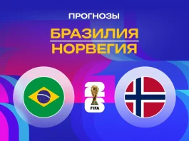 Прогноз Бразилия - Норвегия