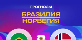 Прогноз Бразилия - Норвегия
