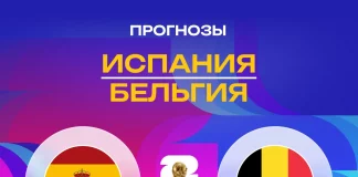 Прогноз Испания - Бельгия