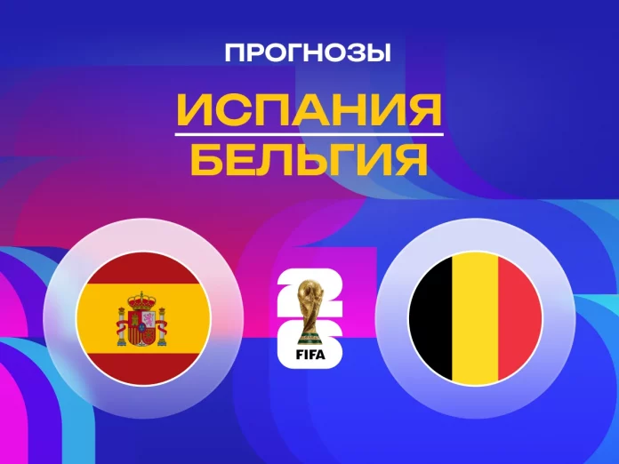 Испания - Бельгия Прогноз Испания - Бельгия