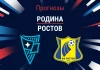 Прогноз Родина - Ростов