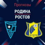 Прогноз Родина - Ростов