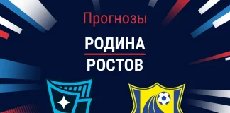 Прогноз Родина - Ростов