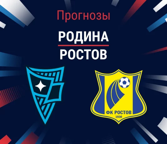 Прогноз Родина - Ростов