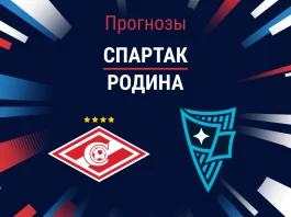 Прогноз Спартак - Родина
