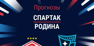 Прогноз Спартак - Родина