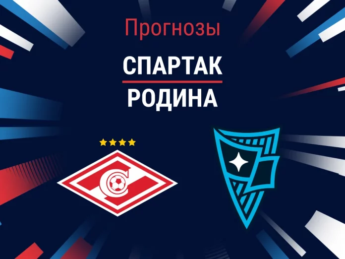 Спартак - Родина Прогноз Спартак - Родина